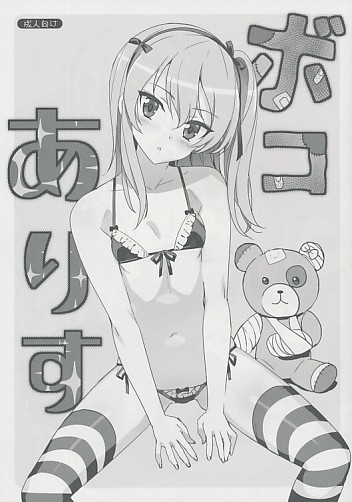 ボコありす