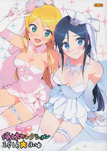 俺妹セレクション2016ふゆ