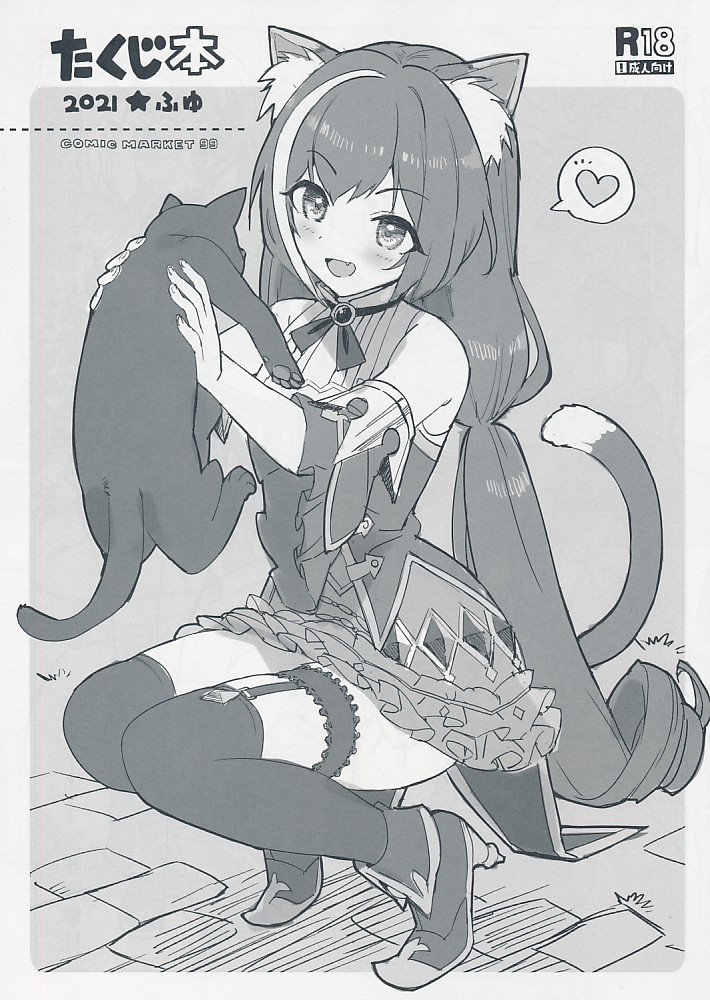 たくじ本 2021★ふゆ