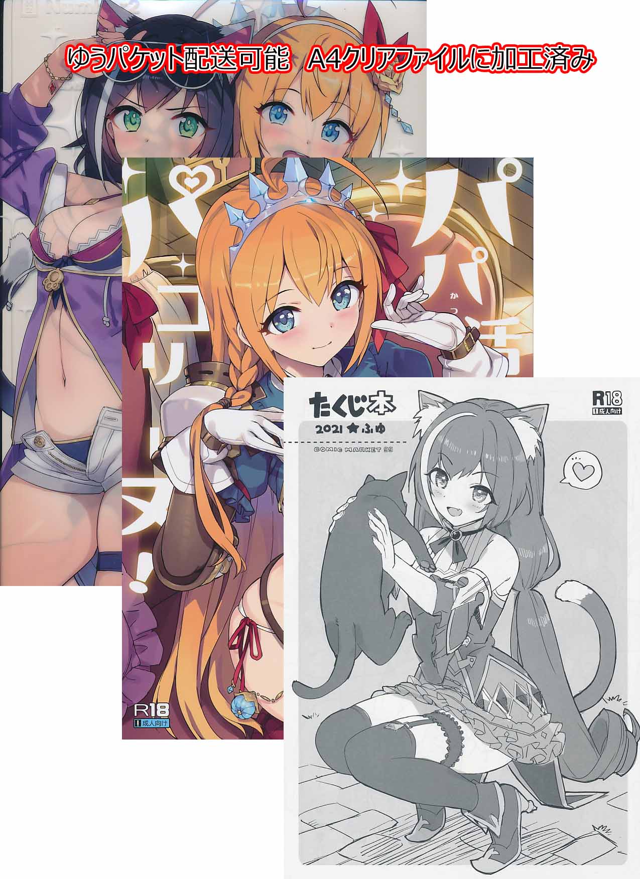 コミケ99・3点セット（A4クリアファイル・たくじ本 2021★ふゆ・パパ活パコリーヌ）