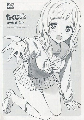 たくじ本 2018★なつ