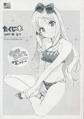たくじ本 2017★なつ 山田エルフの中出しMAXファイヤー