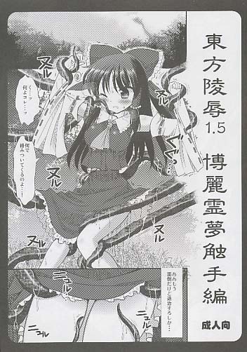 東方陵辱 1.5 博麗霊夢触手編
