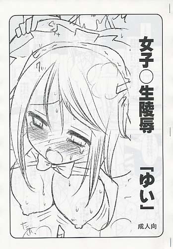 女子○生陵辱 「ゆい」