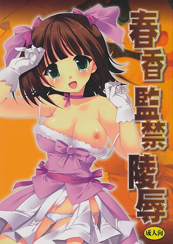 春香監禁陵辱