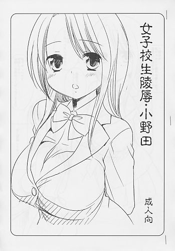 女子校生陵辱･小野田