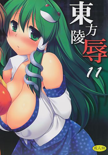 東方陵辱 11