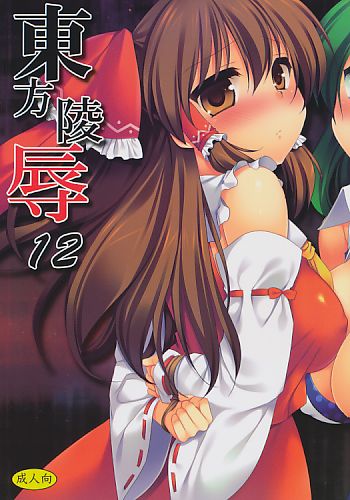 東方陵辱 12