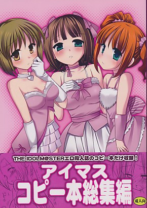 アイマスコピー本総集編