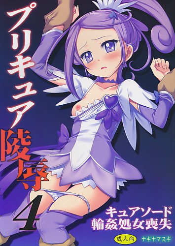 プリキュア陵辱 4