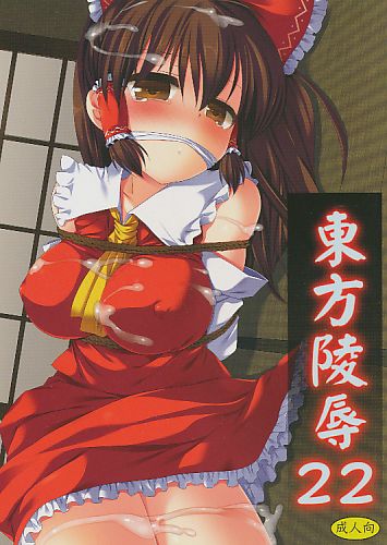 東方陵辱 22