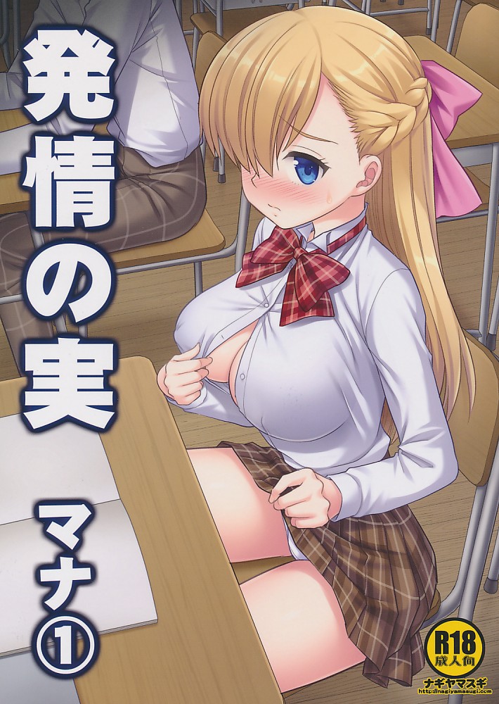 発情の実 マナ1