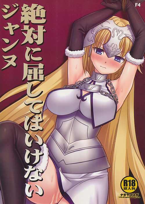 絶対に屈してはいけないジャンヌ