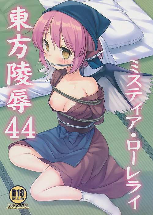 東方陵辱 44 ミスティア・ローレライ
