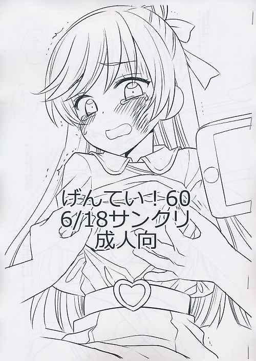 げんてい!　60