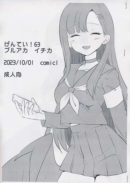 げんてい! 63　ブルアカ イチカ