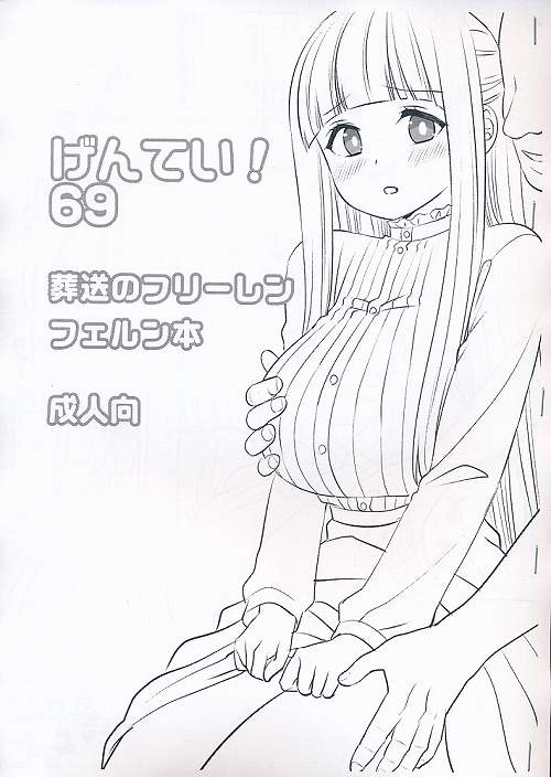 げんてい! 69