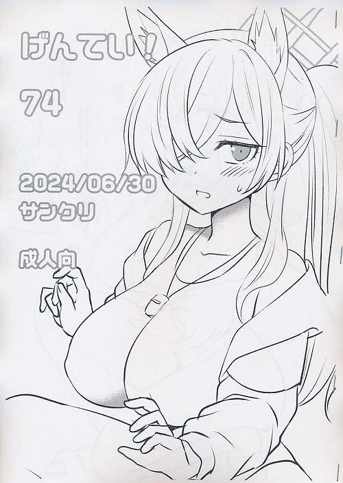 げんてい! 74