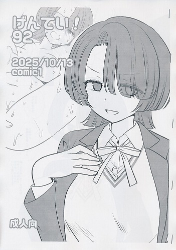 げんてい！92