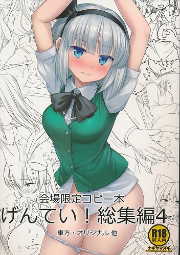 会場限定コピー本 げんてい！総集編 4