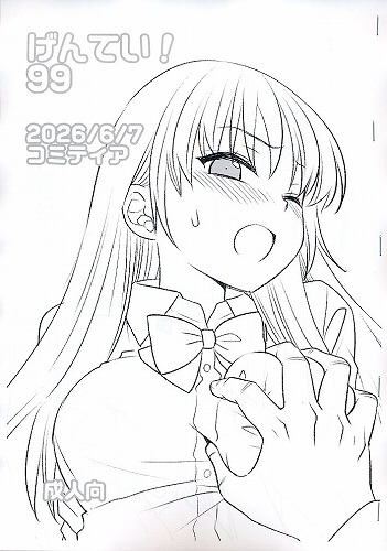 げんてい! 99