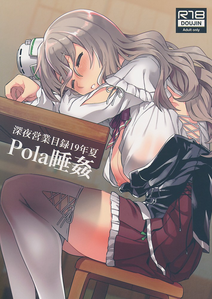 深夜営業目録19年夏Pola睡姦