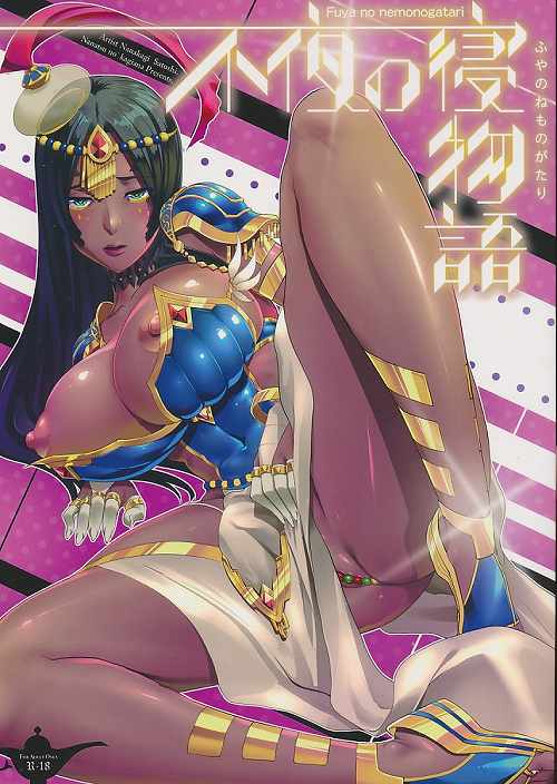 不夜の寝物語