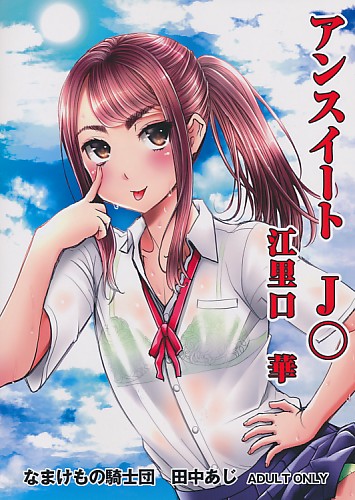 アンスイート J○ 江里口 華