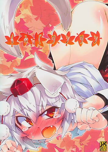 もみじワンワン