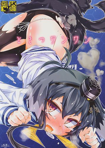 ときつワンワン