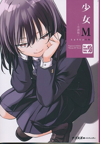 少女M　小説版