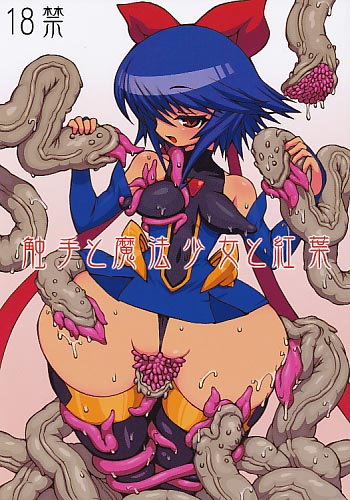 触手と魔法少女と紅葉