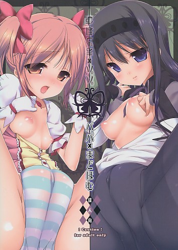 パパ×まどほむ