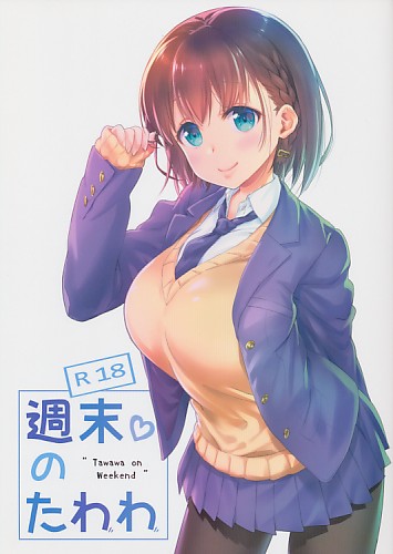 週末のたわわ
