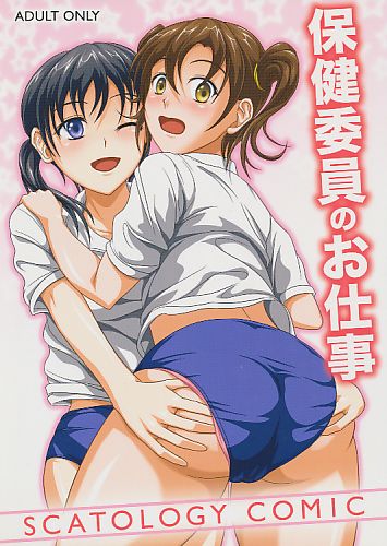 保健委員のお仕事