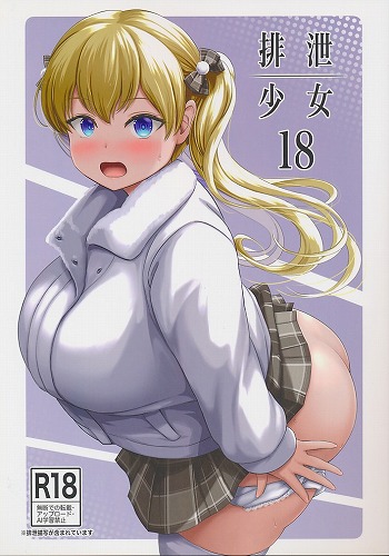排泄少女18