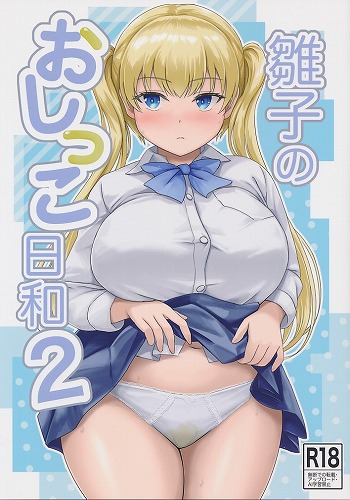 雛子のおしっこ日和2