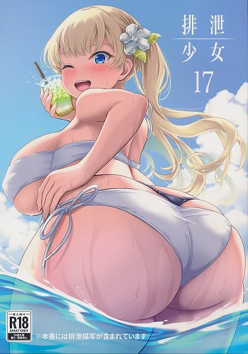 排泄少女 17