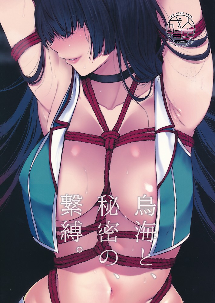 鳥海と、秘密の、繋縛。