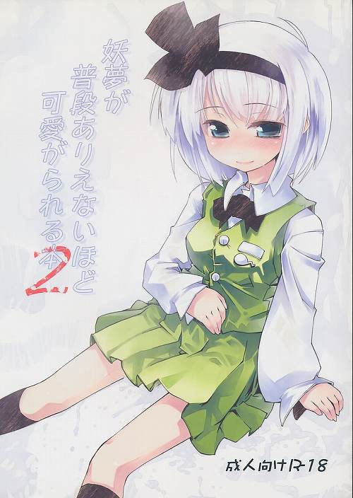 妖夢が普段ありえないほど可愛がられる本 2