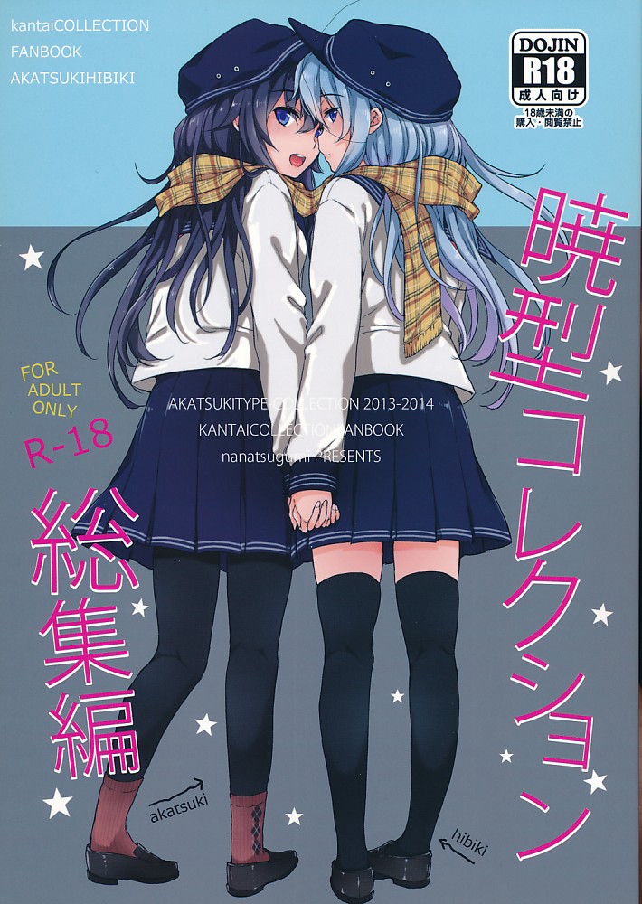 暁型コレクション総集編