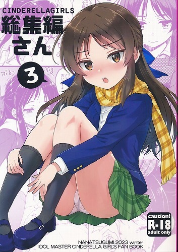 総集編さん 3