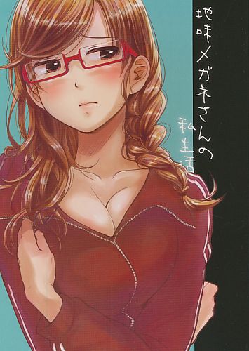 地味メガネさんの私生活