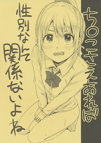 ち○こさえあれば性別なんて関係ないよね