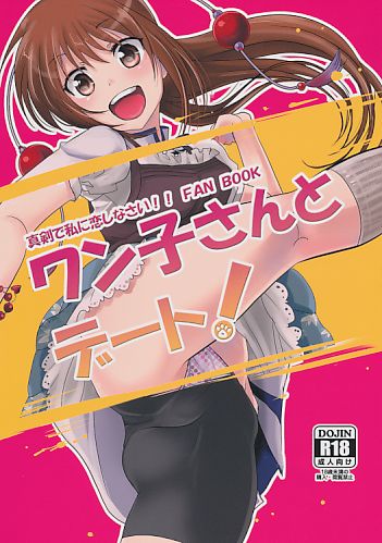 ワン子さんとデート!