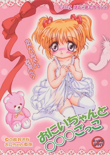 おにいちゃんと○○○ごっこ 2