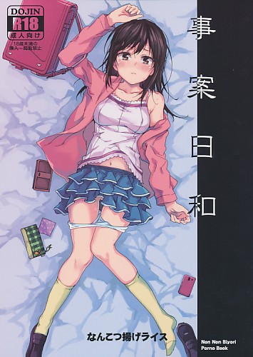 事案日和