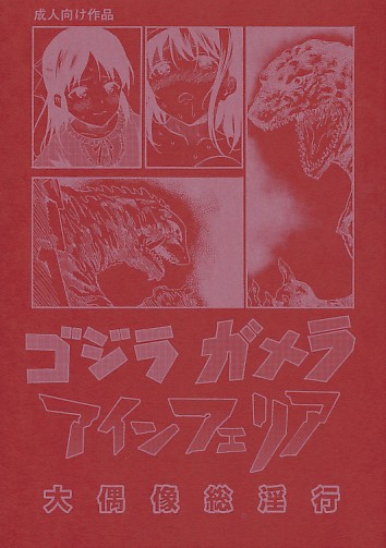ゴジラ ガメラ アインフェリア 大偶像総淫行
