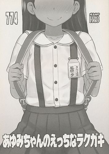 あゆみちゃんのえっちなラクガキ