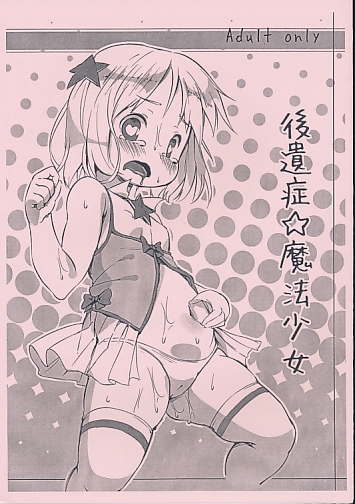 後遺症☆魔法少女